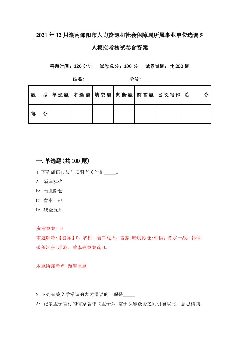 2021年12月湖南邵阳市人力资源和社会保障局所属事业单位选调5人模拟考核试卷含答案1