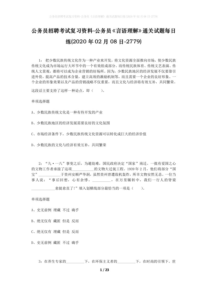 公务员招聘考试复习资料-公务员言语理解通关试题每日练2020年02月08日-2779