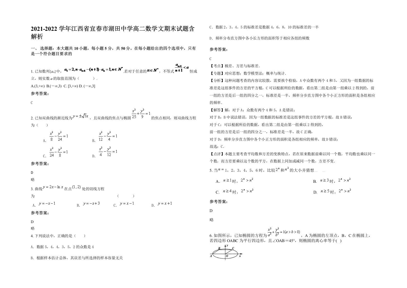 2021-2022学年江西省宜春市湖田中学高二数学文期末试题含解析