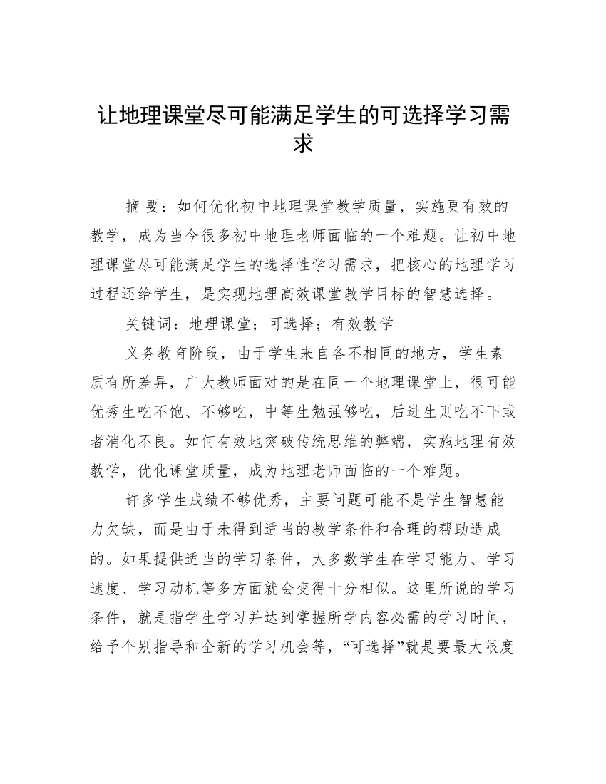 让地理课堂尽可能满足学生的可选择学习需求