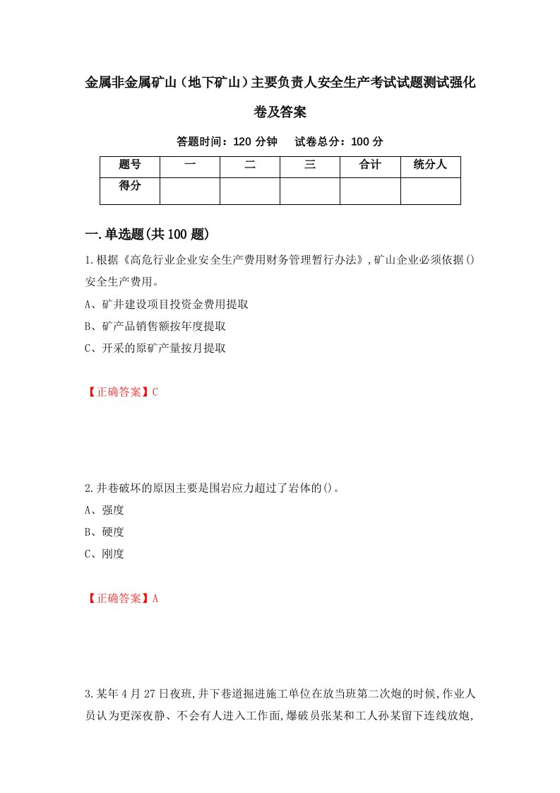 金属非金属矿山地下矿山主要负责人安全生产考试试题测试强化卷及答案第83期