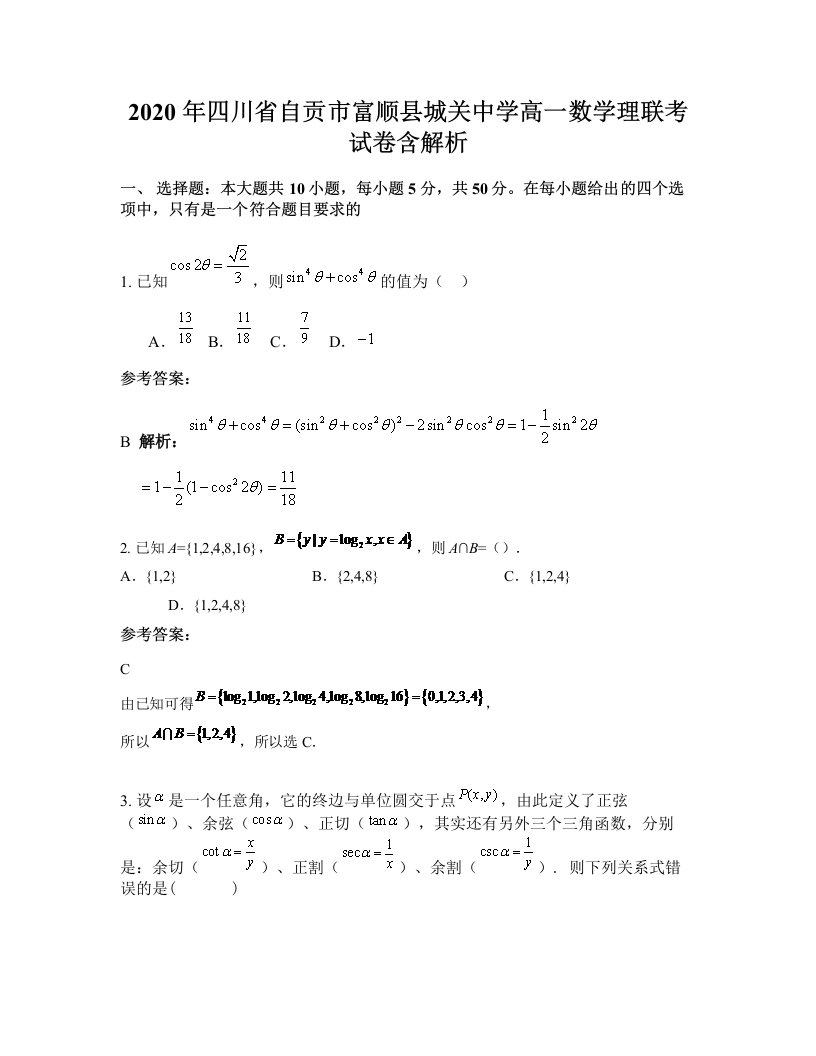 2020年四川省自贡市富顺县城关中学高一数学理联考试卷含解析