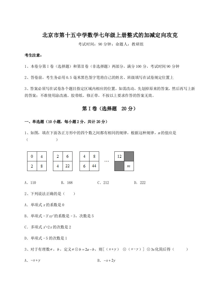 基础强化北京市第十五中学数学七年级上册整式的加减定向攻克试卷（含答案解析）