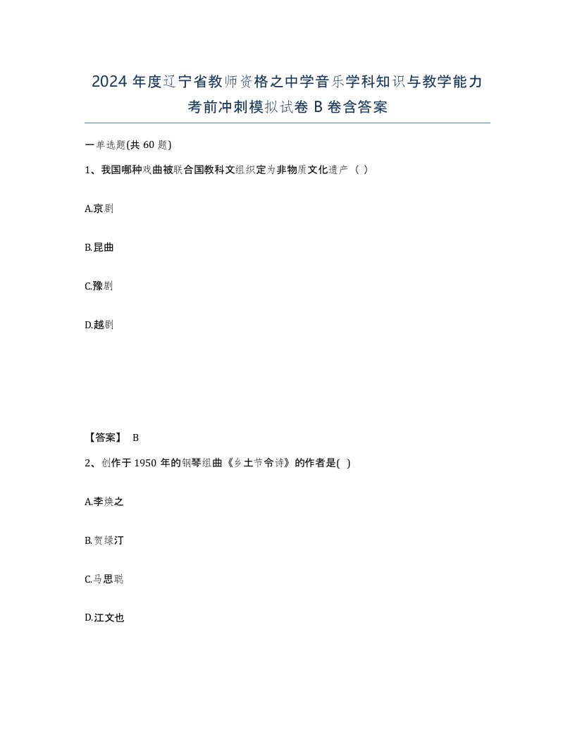 2024年度辽宁省教师资格之中学音乐学科知识与教学能力考前冲刺模拟试卷B卷含答案