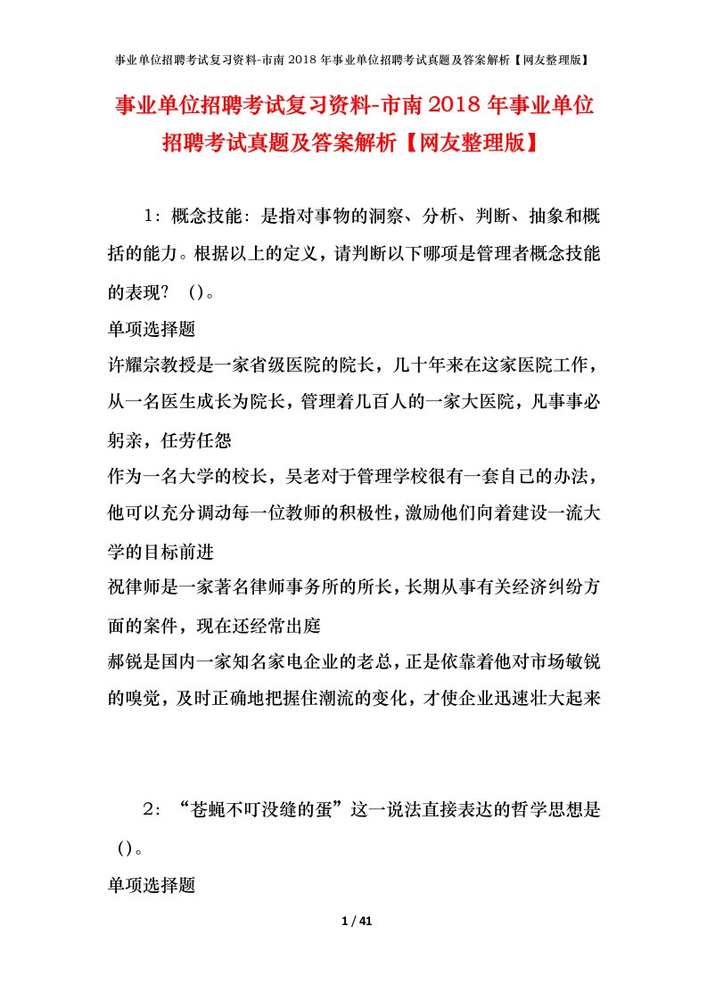 事业单位招聘考试复习资料-市南2018年事业单位招聘考试真题及答案解析网友整理版_1