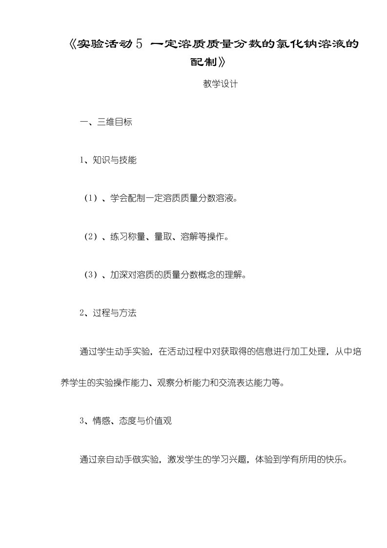 化学九年级人教版《实验活动5+一定溶质质量分数的氯化钠溶液的配制》