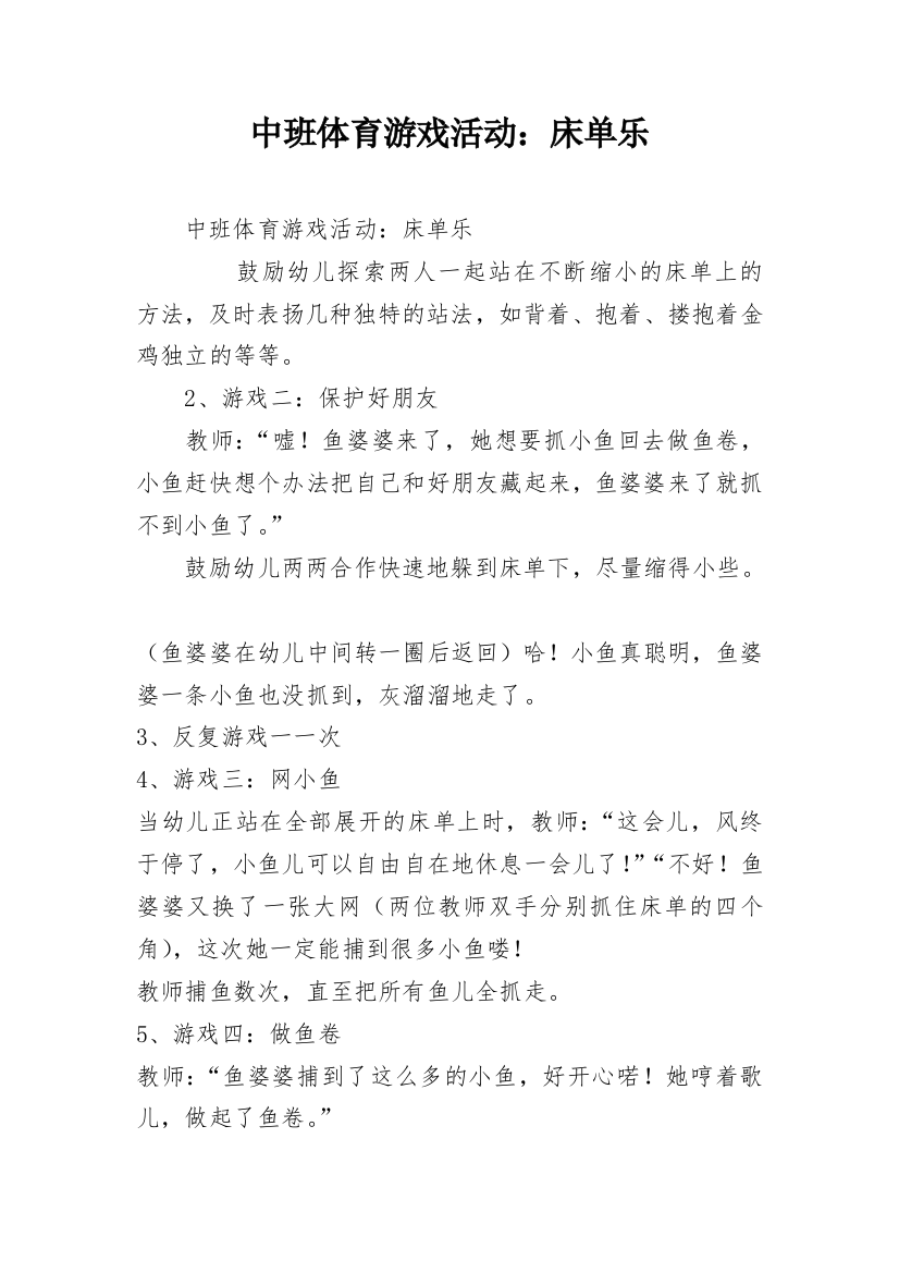 中班体育游戏活动：床单乐