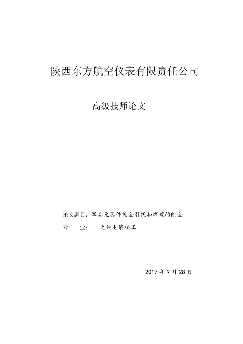 军品元器件镀金引线和焊端的除金-毕业论文