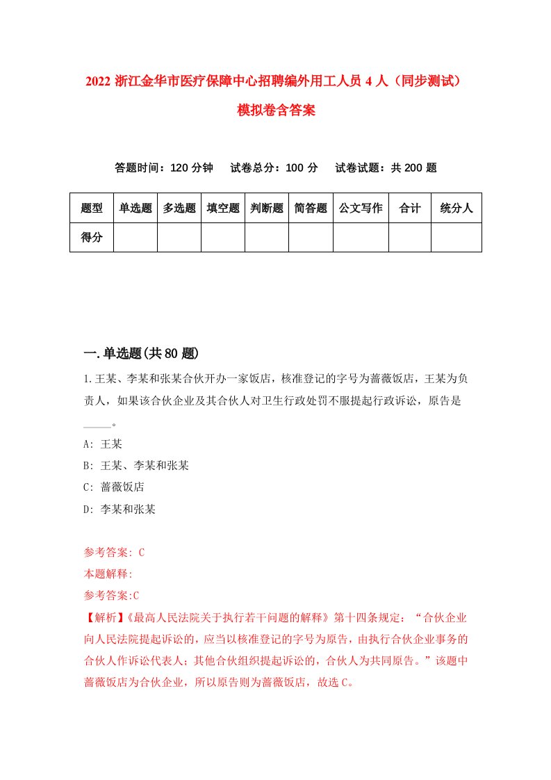 2022浙江金华市医疗保障中心招聘编外用工人员4人同步测试模拟卷含答案5