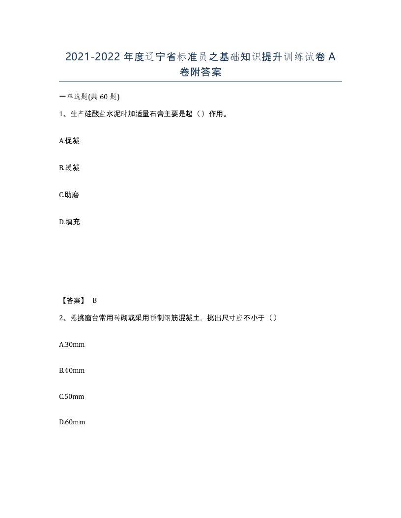 2021-2022年度辽宁省标准员之基础知识提升训练试卷A卷附答案