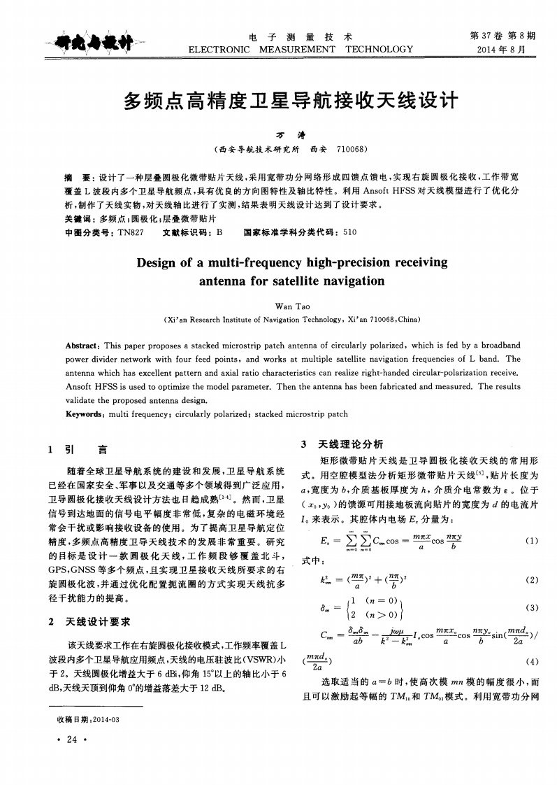 多频点高精度卫星导航接收天线设计-论文