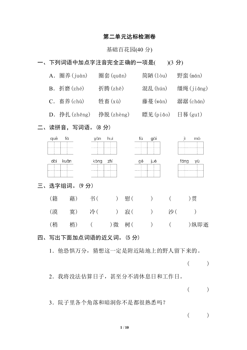 【单元检测】语文-6年级下册-部编人教版第二单元