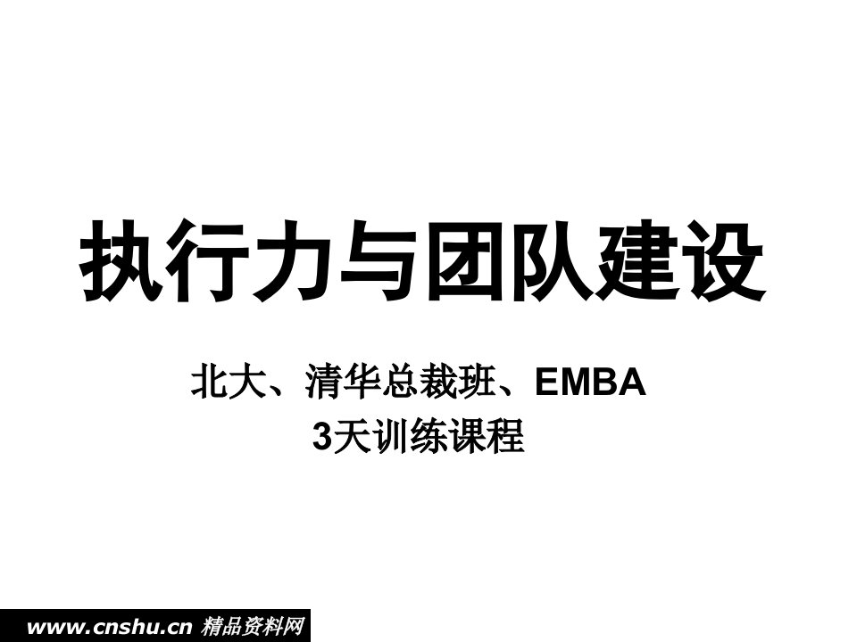 北大总裁EMBA训练课程--《执行力与团队建设》