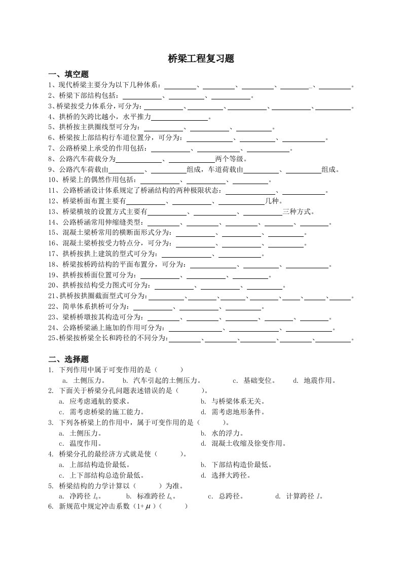 桥梁工程复习题