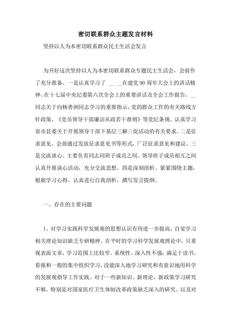 密切联系群众主题发言材料