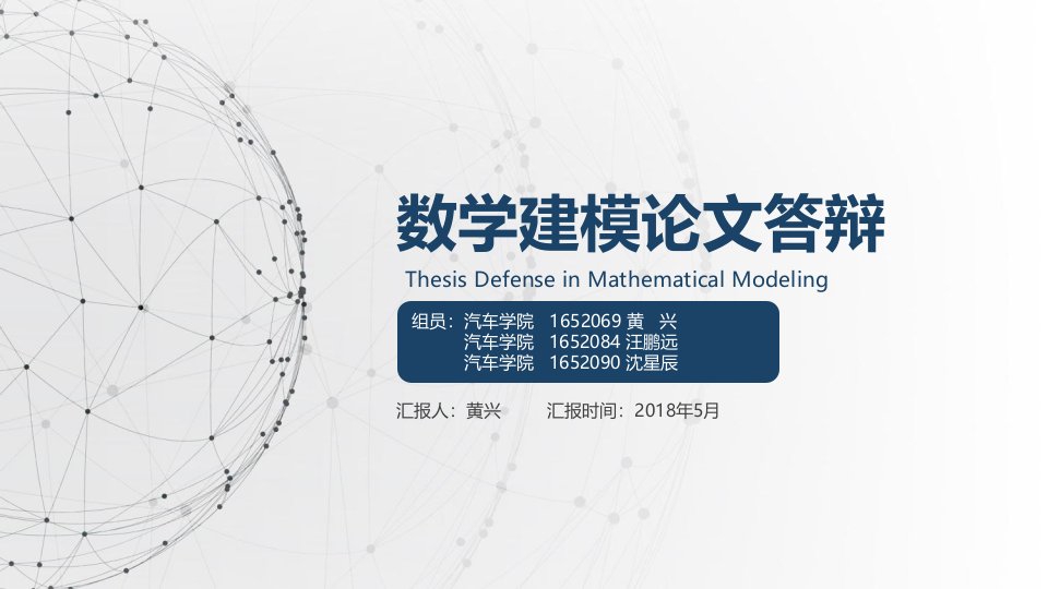 数学建模论文答辩