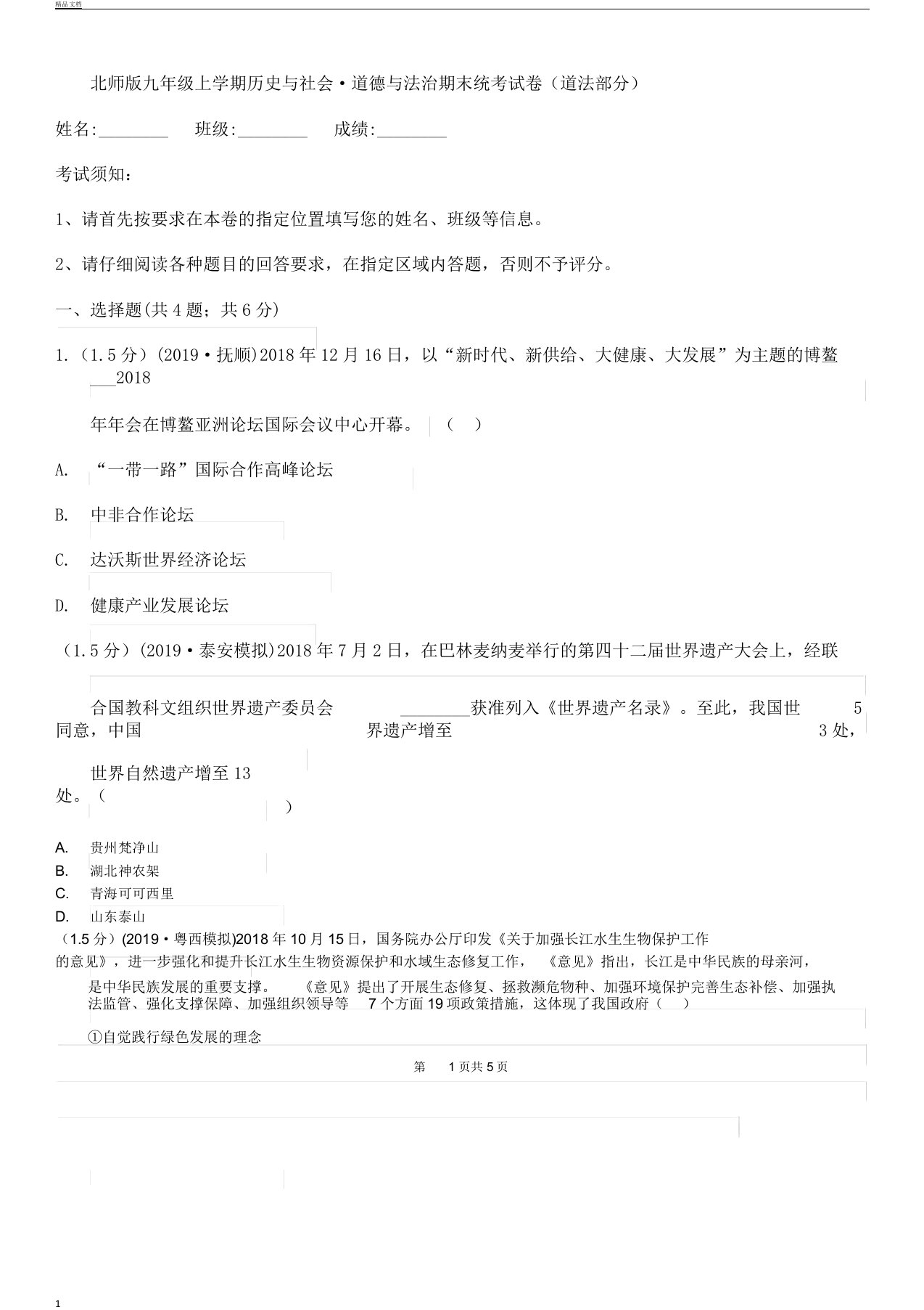 北师版本初中九年级上学期历史及社会道德及法治期末统考试卷习题道法部分新编