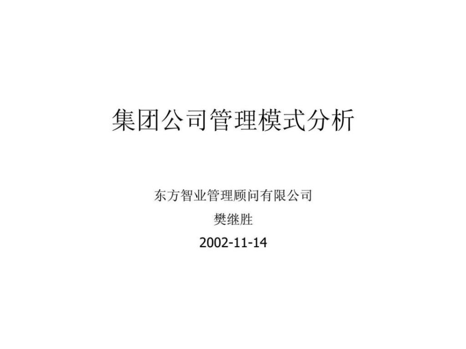 东方智业：集团公司管理模式分析