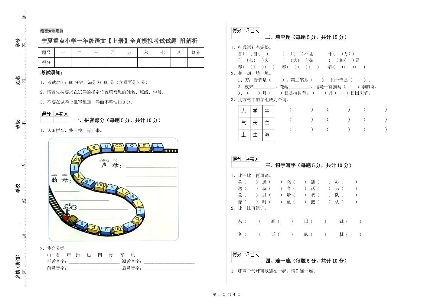 宁夏重点小学一年级语文【上册】全真模拟考试试题-附解析