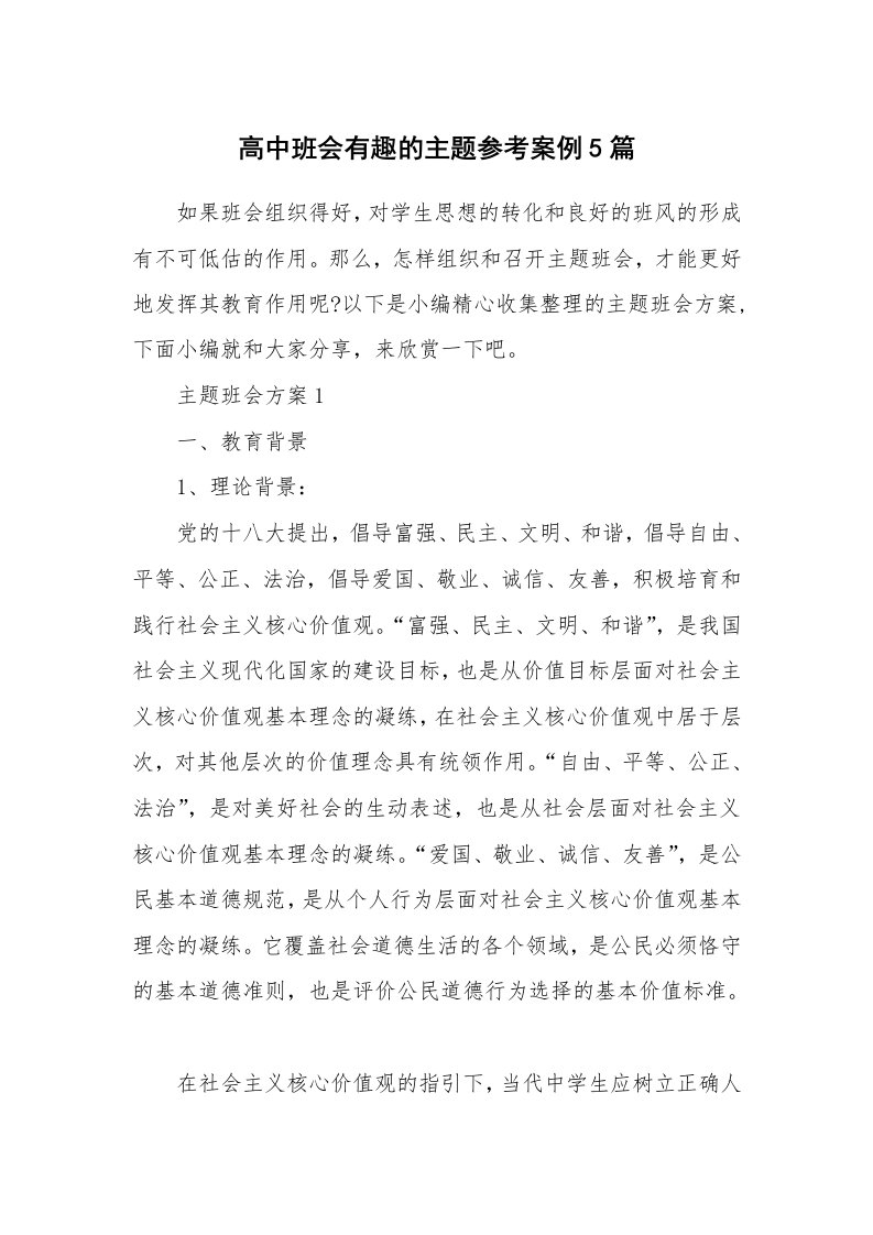 办公文秘_高中班会有趣的主题参考案例5篇