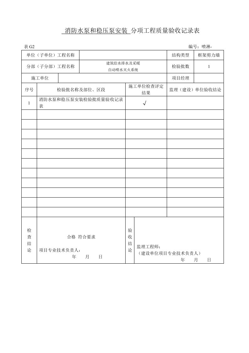 精品文档-消防水泵和稳压泵安装