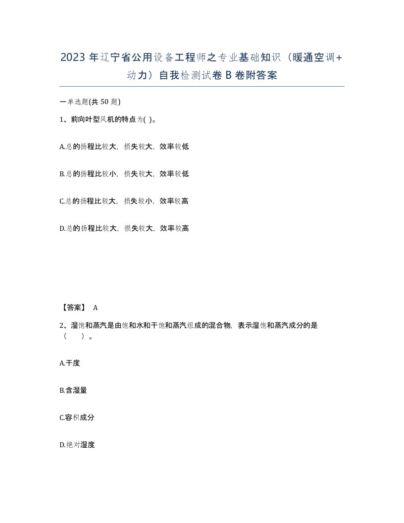 2023年辽宁省公用设备工程师之专业基础知识暖通空调动力自我检测试卷B卷附答案