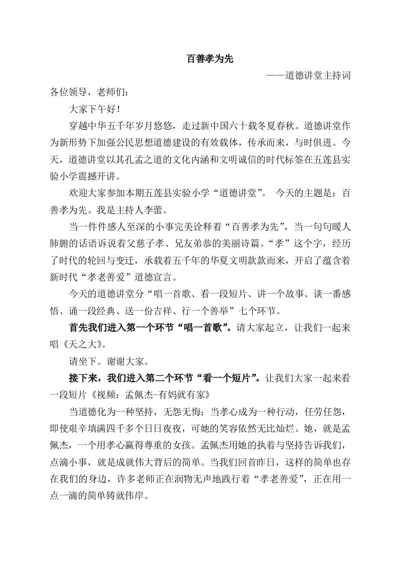 教师百善孝为先——道德讲堂主持词