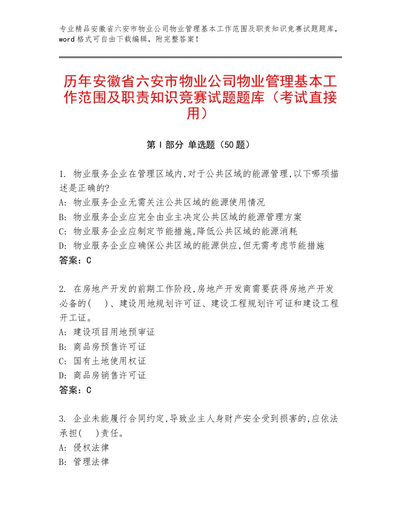 历年安徽省六安市物业公司物业管理基本工作范围及职责知识竞赛试题题库（考试直接用）