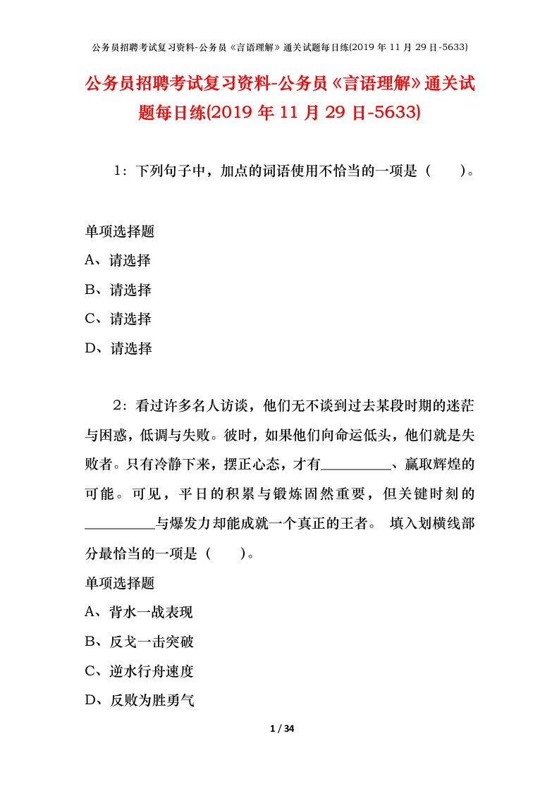 公务员招聘考试复习资料-公务员言语理解通关试题每日练2019年11月29日-5633