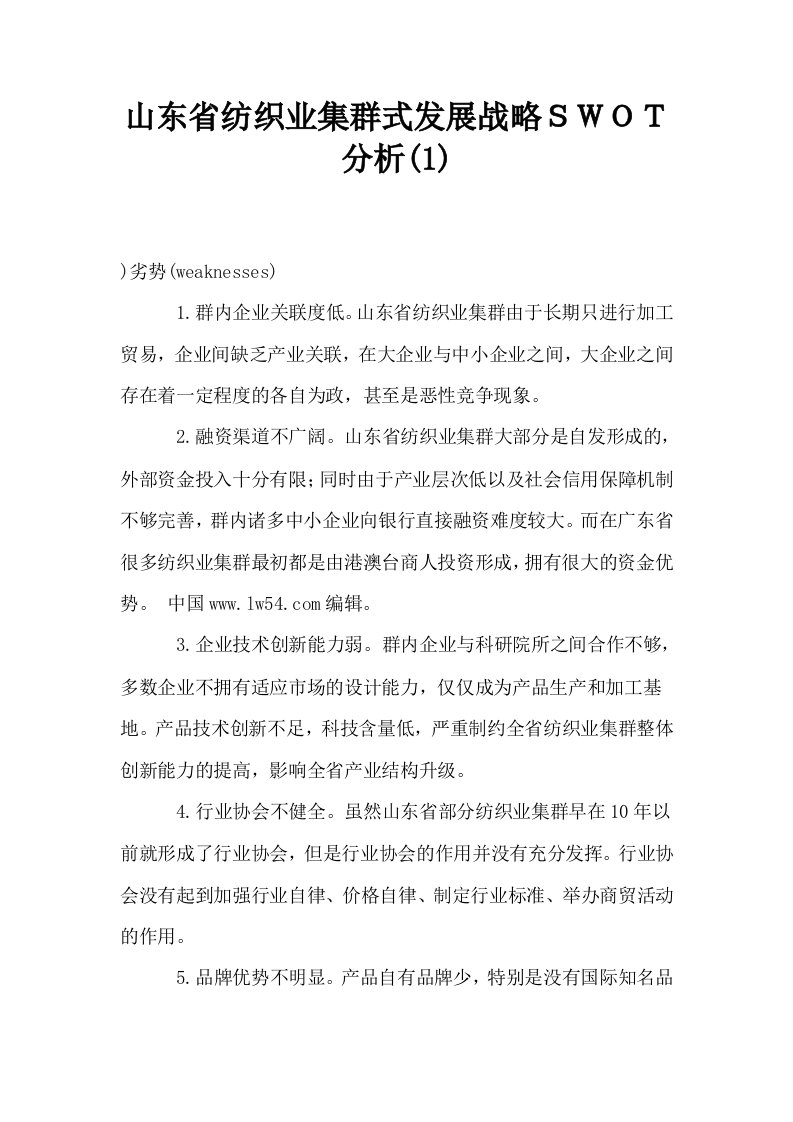 山东省纺织业集群式发展战略ＳＷＯＴ分析1