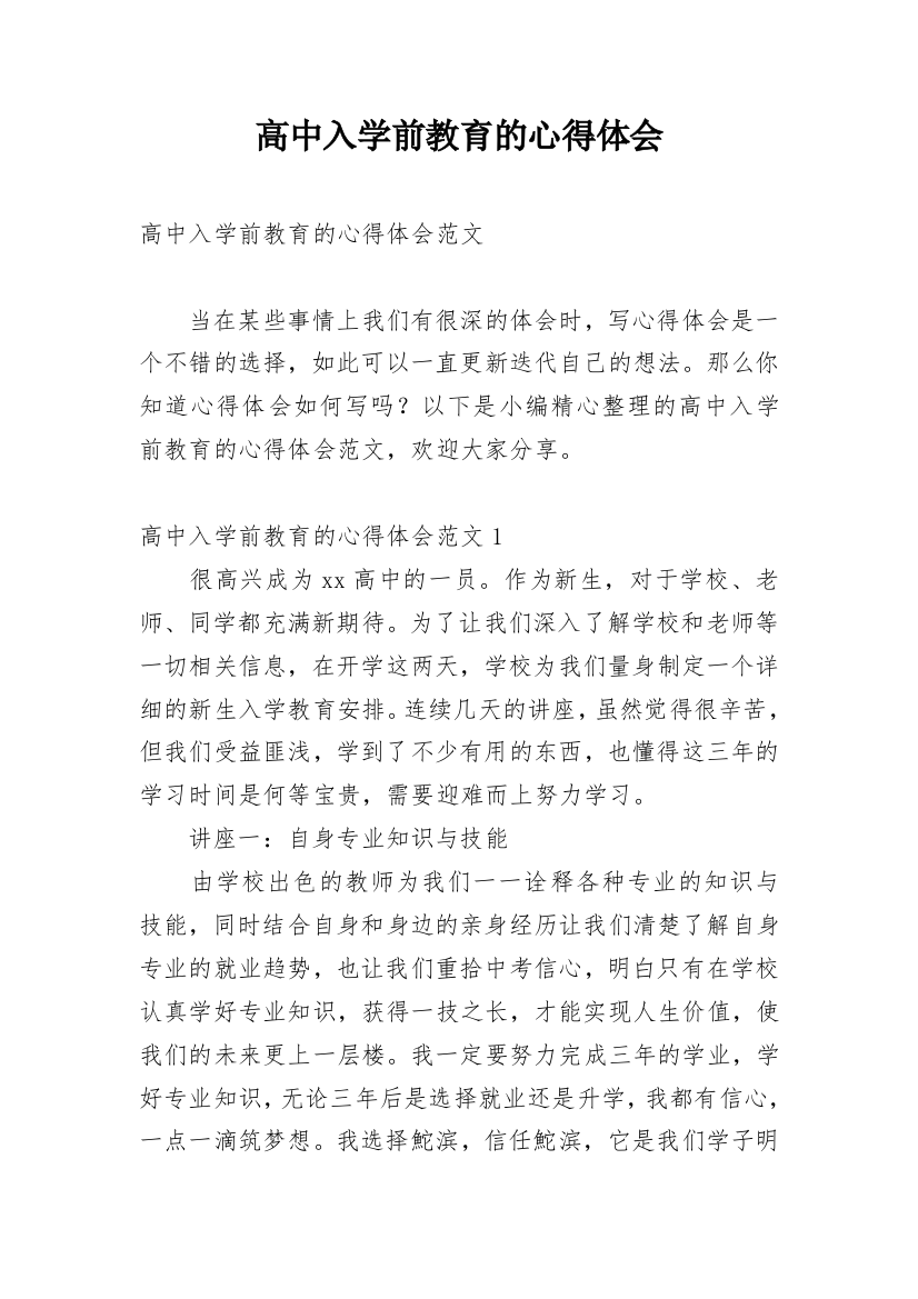 高中入学前教育的心得体会