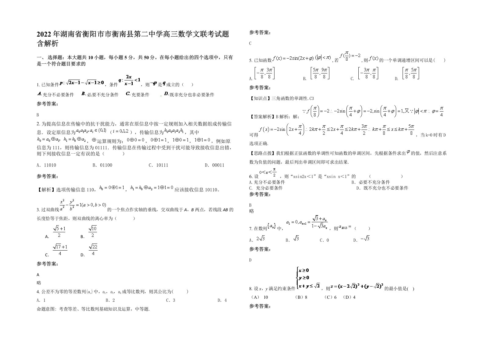 2022年湖南省衡阳市市衡南县第二中学高三数学文联考试题含解析