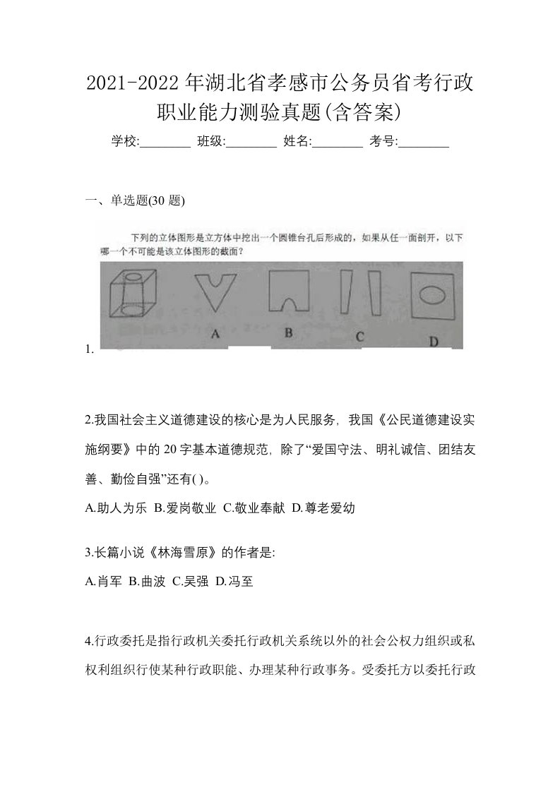 2021-2022年湖北省孝感市公务员省考行政职业能力测验真题含答案