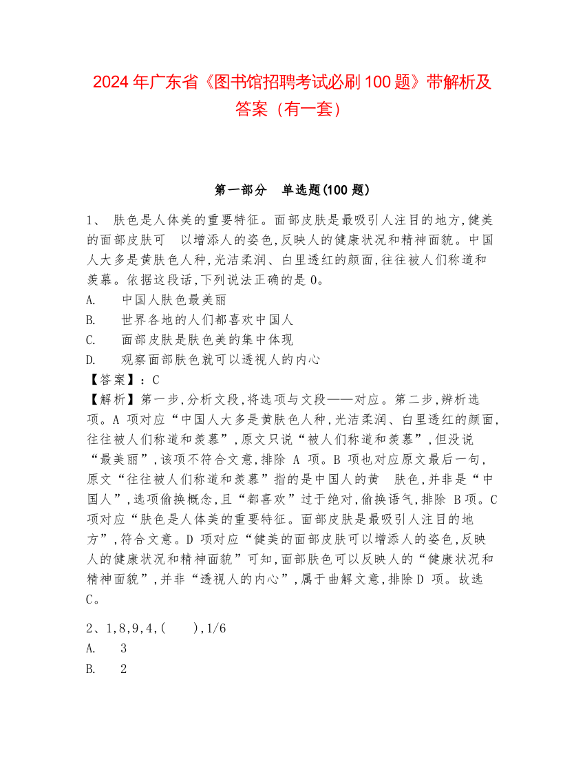 2024年广东省《图书馆招聘考试必刷100题》带解析及答案（有一套）