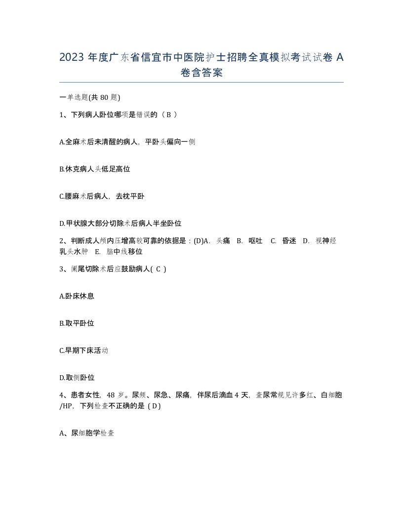 2023年度广东省信宜市中医院护士招聘全真模拟考试试卷A卷含答案