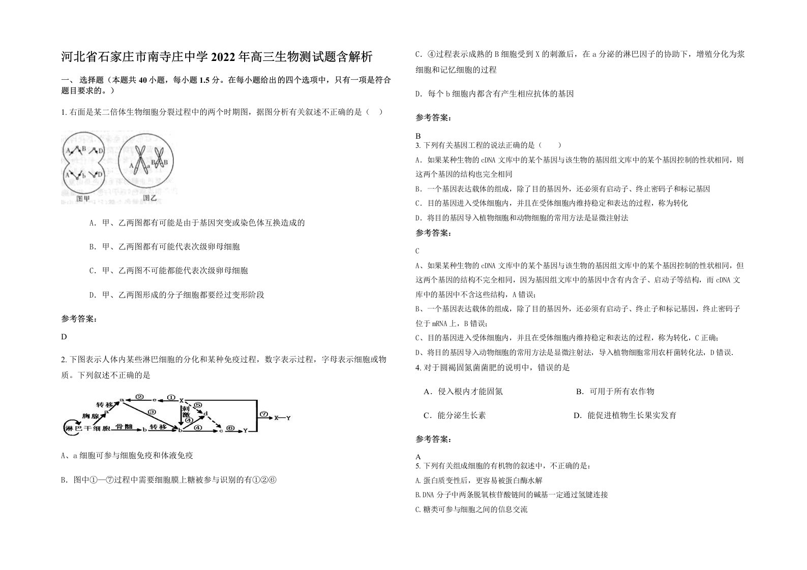 河北省石家庄市南寺庄中学2022年高三生物测试题含解析