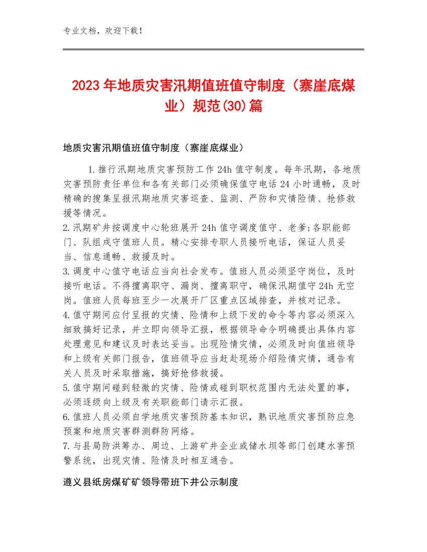 2023年地质灾害汛期值班值守制度（寨崖底煤业）规范(30)篇