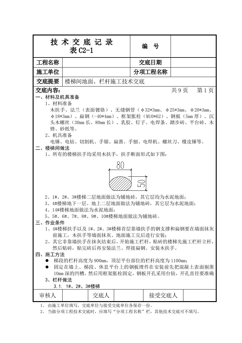 楼梯地面、栏杆施工技术交底