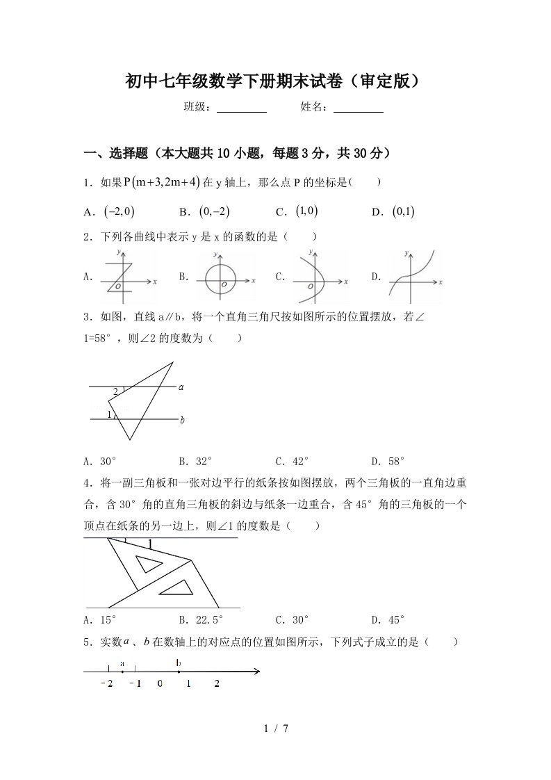 初中七年级数学下册期末试卷审定版