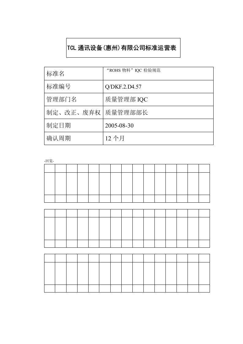 R12ROHS物料IQC检验规范