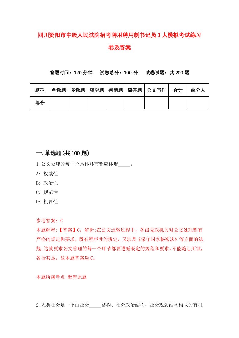 四川资阳市中级人民法院招考聘用聘用制书记员3人模拟考试练习卷及答案7