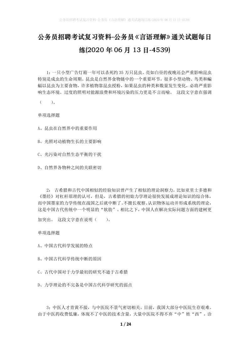 公务员招聘考试复习资料-公务员言语理解通关试题每日练2020年06月13日-4539