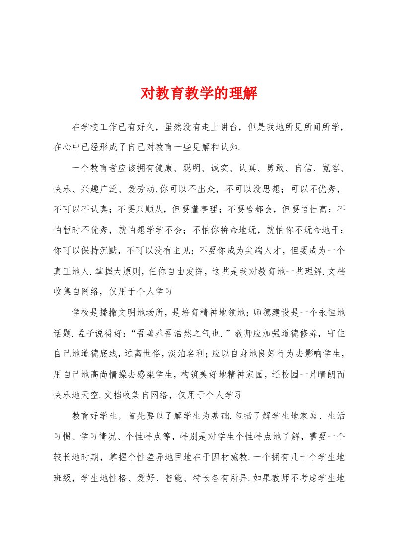 对教育教学的理解