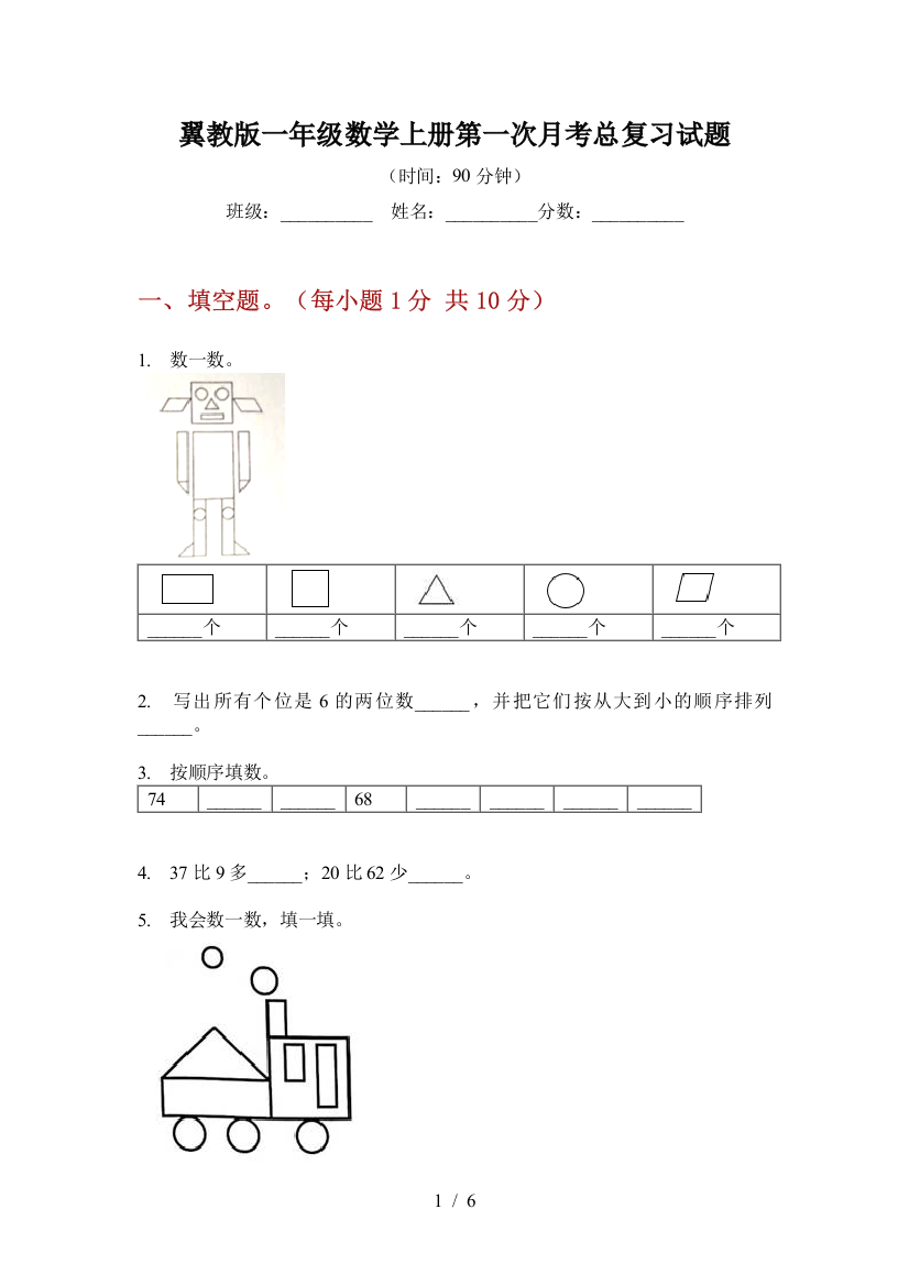 翼教版一年级数学上册第一次月考总复习试题