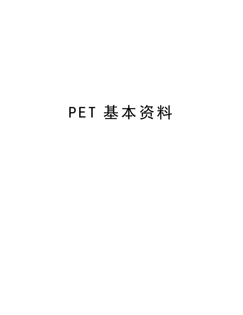 PET基本资料上课讲义