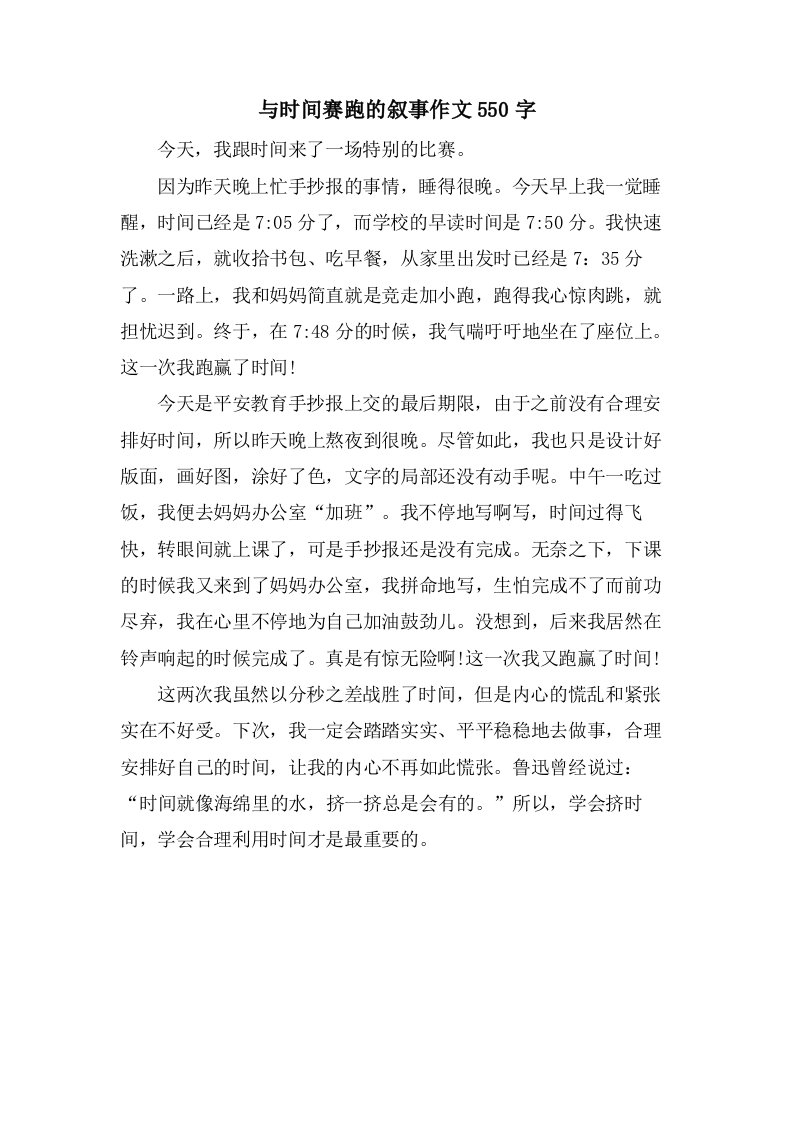 与时间赛跑的叙事作文550字