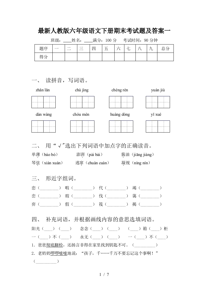 最新人教版六年级语文下册期末考试题及答案一