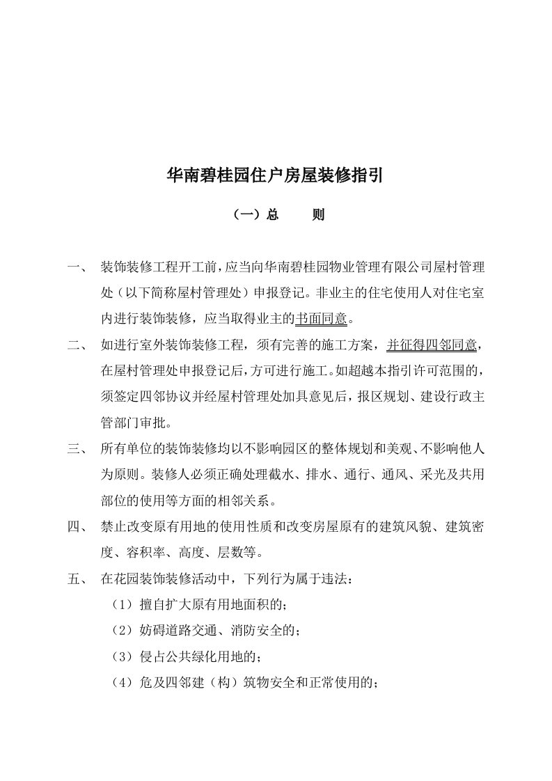 房地产经营管理-华南碧桂园住户房屋装修指引