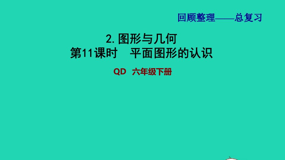 2022六年级数学下册第6单元回顾整理__总复习2图形与几何第11课时平面图形的认识习题课件青岛版六三制