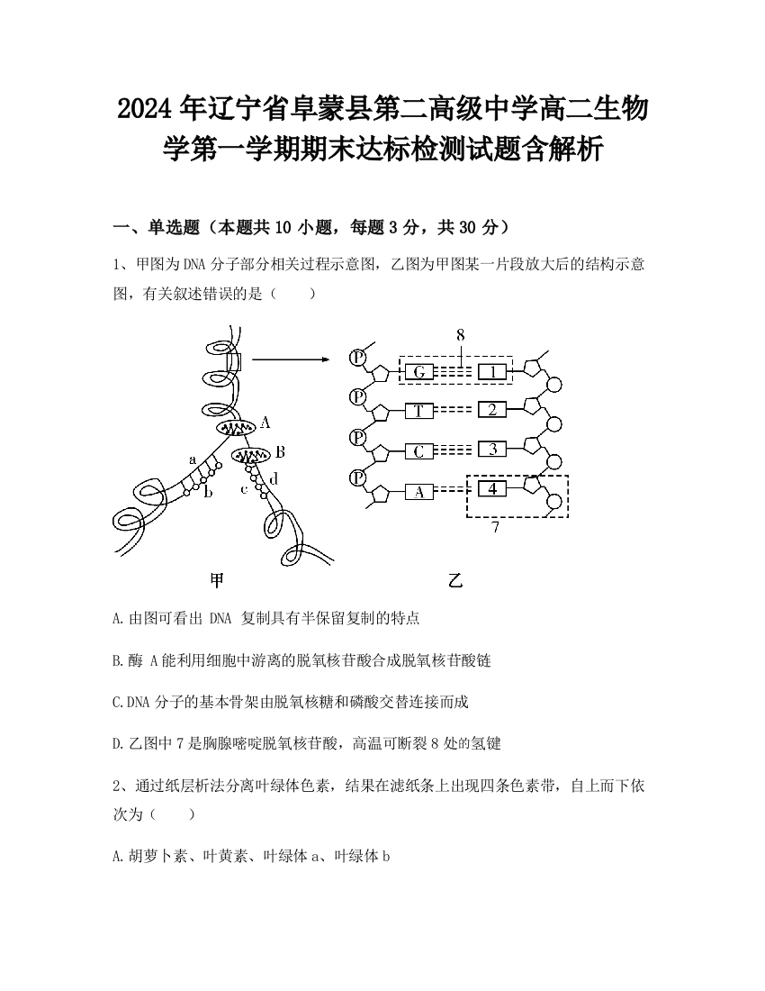 2024年辽宁省阜蒙县第二高级中学高二生物学第一学期期末达标检测试题含解析